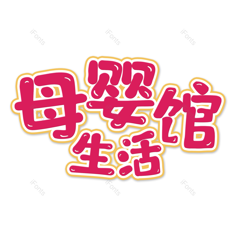 母婴用品图片,元素,PNG,免抠素材